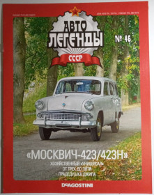 : радянські, російські та українські : советские, российские и украинские ^/--/^ ЖУРНАЛ Автолегенды СССР №46 Москвич-423/423 /--/ Н ^_^^^ ЖУРНАЛ Автолегенди СРСР No /--/ 46 Москвич-423/423 /--/ Н - фото фото фото