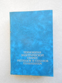 Видання - р. Издания - гг. ^/--/^ Технология электрической сварки металлов и сплавов плавлением. ^_^^^ Технологія електричного зварювання металів і сплавів плавленням. - фото фото фото