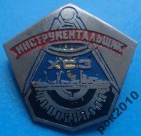 Пам'ятні і ювілейні Памятные и юбилейные ^/--/^ инструментальщик ХСЗ корабль ^_^^^ інструментальник ХСЗ корабель - фото фото фото