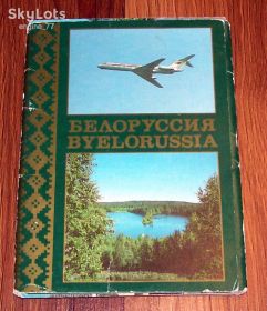 СРСР СССР ^/--/^ Аэрофлот. Белоруссия. Byelorussia.  Soviet airlines. (1987 г.) ^_^^^ Аерофлот. Білорусь. Byelorussia. Soviet airlines. (1987) - фото фото фото