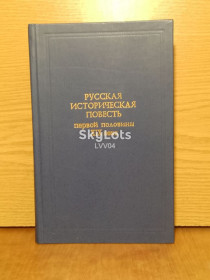 Видання - р. Издания - гг. ^/--/^ Русская историческая повесть первой половины XIX века. ^_^^^ Російська історична повість першої половини XIX століття. - фото фото фото