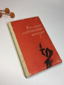 Видання - р. Издания - гг. ^/--/^ Книга збірка поезій &amp;34;російська радянська поезія&amp;34; олексій писемський 1984 р н /--/ 4121 ^_^^^ Книга сборник стихов &amp;34; русская советская поэзия &amp;34; алексей письменный 1984 г. н /--/ 4121 - фото фото фото