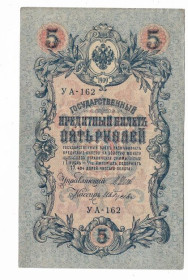 Микола II - Николай II - ^/--/^ 5 рублей 1909 1917 Гусев УА 162. Есть много коротких серий в наличии. ^_^^^ 5 рублів 1909 1917 Гусєв УА 162. Є багато коротких серій в наявності. - фото фото фото