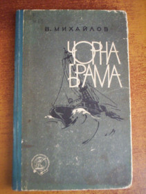 Видання - р. Издания - гг. ^/--/^ В. Михайлов. Чорна брама. Серія Пригоди. Подорожі. Наукова фантастика. Молодь 1962 ^_^^^ В. Михайлов. Черная ворота. Серия Приключения. Путешествия. Научная фантастика. Молодежь 1962 - фото фото фото