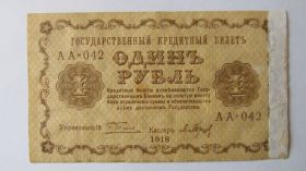 Громадянська війна Гражданская война ^/--/^ 1 рубль 1918 год ^_^^^ 1 рубль 1918 - фото фото фото