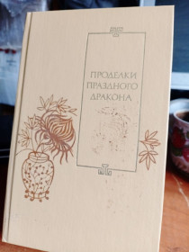 Видання - р. Издания - гг. ^/--/^ Проделки праздного дракона. ^_^^^ Виконання святого дракона. - фото фото фото