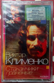 Касети Кассеты ^/--/^ Виктор Клименко - Стаканчики граненые 2004 ^_^^^ Віктор Клименко - Стаканчики грановані 2004 - фото фото фото