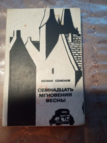 Видання - р. Издания - гг. ^/--/^ Юлиан Семенов &amp;quot;Семнадцать мгновений весны&amp;quot;,1987 ^_^^^ Юліан Семенов &amp;quot; Сімнадцять миттєвостей весни &amp;quot;, 1987 - фото фото фото