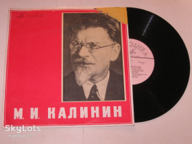 Платівки Пластинки ^/--/^ Пластинка М. И. Калинин  (1875-1946) ФРАГМЕНТЫ ВЫСТУПЛЕНИЙ / пояснительный текст читает А. Хлебников ^_^^^ Калінін (1875-1946) ФРАГМЕНТИ ВИСТУПЛЕНИЙ / пояснювальний текст читає А. Хлєбников - фото фото фото