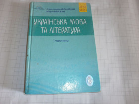 Навчальна література Учебная литература ^/--/^ О. Авраменко. М. Бражко- Українська мова і література - 1 частина ^_^^^ А. Авраменко. М. Бражко-Украинский язык и литература - 1 часть - фото фото фото