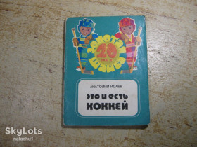 Видання - р. Издания - гг. ^/--/^ это и есть хокей 1984 /--/ г ^_^^^ Це і є хокею 1984 - фото фото фото