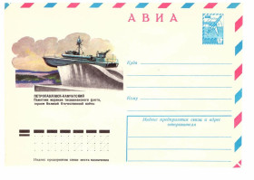 Тематичні колекції Тематические коллекции ^/--/^ Флот . СССР  1978 г - ХМК  - АВИА - 2 /--/ а скана - Петропавловск-Камчатский - памятник морякам ^_^^^ Флот . СРСР 1978 р - ХМК - АВІА - 2 /--/ а скана - Петропавловськ-Камчатський - пам'ятник морякам - фото фото фото
