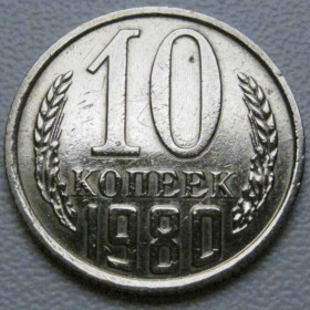 - - ^/--/^ СРСР 10 копійок 1980 року шт.2.1 #39329 ^_^^^ СССР 10 копеек 1980 года шт.2. 1 #39329 - фото фото фото