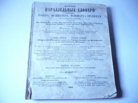Видання - р. Издания - гг. ^/--/^ Новые параллельные словари 1860 ^_^^^ Нові паралельні словники 1860 - фото фото фото