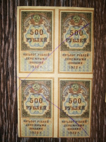 Інше Другое ^/--/^ РСФСР Гербова марка 500 рублів 1922 Квартблок! ^_^^^ РСФСР Гербовая марка 500 рублей 1922 Квартблок! - фото фото фото