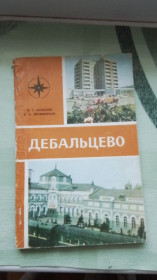 Видання - р. Издания - гг. ^/--/^ Туристический путеводитель И.Т. Моисеев Б.А. Литвиненко Дебальцево Донецк обл 1981 год ^_^^^ Туристичний путівник І.Т. Моїсеєв Б.А. Литвиненко Дебальцеве Донецьк обл 1981 рік - фото фото фото