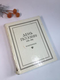 Видання - р. Издания - гг. ^/--/^ День поезії. 1956-1981. вибране 1982 рік. н /--/ 4147  видавництво: москва 1982 палітурка:... ^_^^^ День поэзии. 1956-1981. избрано 1982 год. н /--/ 4147 издательство: москва 1982 переплет. - фото фото фото