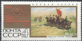 СРСР - СССР - ^/--/^ СССР 1967 50 лет советской власти искусство живопись Греков СК 3460 MNH ^_^^^ СРСР 1967 50 років радянської влади мистецтво живопис Греків СК 3460 MNH - фото фото фото