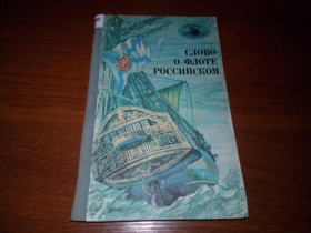 Видання - р. Издания - гг. ^/--/^ Слово о флоте Российском  (Серия &amp;quot;Морская библиотека&amp;quot;) ^_^^^ Слово про флот Російському (Серія &amp;quot; Морська бібліотека &amp;quot;) - фото фото фото