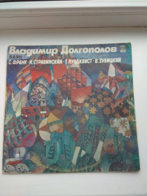 Платівки Пластинки ^/--/^ Виниловая пластинка Владимир Долгополов (баян) - Стравинский Лундквист Зубицкий Франк ^_^^^ Вінілова пластинка Володимир Долгополов (баян) - Стравінський Лундквіст Зубицький Франк - фото фото фото