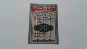 Інше Другое ^/--/^ Крымполиграфтрест. Симферополь. 50 руб. 1922. ^_^^^ Кримполіграфтрест. Сімферополь. 50 руб. 1922. - фото фото фото