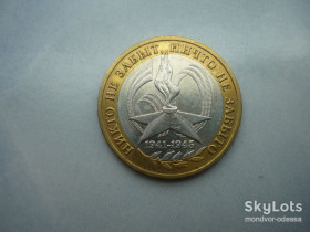 Ювілейні монети і банківські набори Юбилейные монеты и банковские наборы ^/--/^ Россия 10 рублей 2005 ММД биметалл юб. ^_^^^ Росія 10 рублів 2005 ММД біметал юб. - фото фото фото