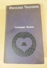 Видання - р. Издания - гг. ^/--/^ Фильмы Чаплина. Сценарии и записи по фильмам ^_^^^ Фільми Чапліна. Сценарії та записи за фільмами - фото фото фото