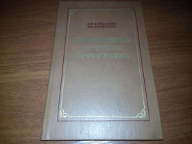 Видання - р. Издания - гг. ^/--/^ Современная русская орфография  (учебник для вузов) ^_^^^ Сучасна російська орфографія (підручник для вузів) - фото фото фото