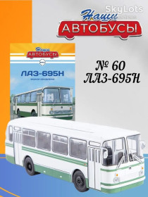 : радянські, російські та українські : советские, российские и украинские ^/--/^ Автобус ЛАЗ 695 /--/ Н ранний     (1974) - серия Наши автобусы №60 ^_^^^ Автобус ЛАЗ 695 /--/ Н ранній (1974) - серія Наші автобуси No /--/ 60 - фото фото фото