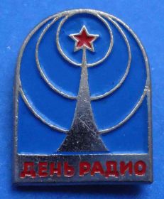 Пам'ятні і ювілейні Памятные и юбилейные ^/--/^ День радио ^_^^^ День радіо - фото фото фото