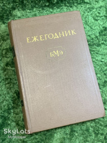 Видання - р. Издания - гг. ^/--/^ Книга медицинский справочник «Ежегодник Большой медицинской энциклопедии» В. В. Парин 1968  (Н /--/ 2830) ^_^^^ Книга медичний довідник «Щорічник Великої медичної енциклопедії» В. В. Парін 1968 (Н /--/ 2830) - фото фото фото