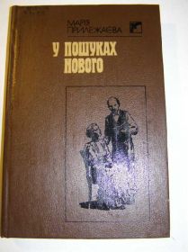 Видання - р. Издания - гг. ^/--/^ Мария Прилежаева У ПОШУКАХ НОВОГО   (лениниана) ^_^^^ Марія Прилежаєва у пошуках нового (ленініана) - фото фото фото