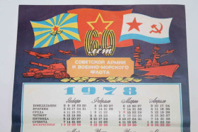 Календарі Календари ^/--/^ Календарь 1978 год. 60 лет Советской Армии и Военно-морского Флота ^_^^^ Календар 1978 рік. 60 років Радянській Армії і Військово-морського Флоту - фото фото фото
