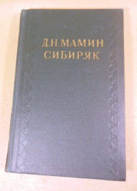 Видання - р. Издания - гг. ^/--/^ Д.Н.Мамин-Сибиряк. Собрание сочинений в 10-ти томах. Том 9 ^_^^^ Д.Н.Мамін-Сибіряк. Зібрання творів у 10-ти томах. Том 9 - фото фото фото