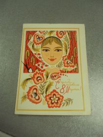 СРСР СССР ^/--/^ открытка пармеев с праздником 8 марта 1971  №12966 /--/ м ^_^^^ листівка парміїв зі святом 8 березня 1971 No 12966 /--/ м - фото фото фото