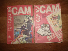 Видання - р. Издания - гг. ^/--/^ журнала «Сделай сам»  (САМ) 1990-х годов ^_^^^ журнал «Зроби сам» (САМ) 1990-х років - фото фото фото