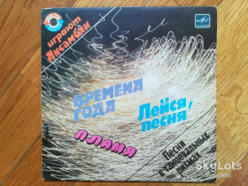 Платівки Пластинки ^/--/^ Времена года, Лейся, песня, Пламя-NM, 7&amp;quot;-Мелодія ^_^^^ Уремена года, Лейся, песня, Пламя-NM, 7&amp;quot;-Мелодия - фото фото фото