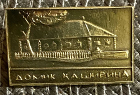 Пам'ятні і ювілейні Памятные и юбилейные ^/--/^ Домик Каширина ^_^^^ Будиночок Каширіна - фото фото фото