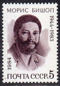СРСР - СССР - ^/--/^ СРСР 1984 - 40 років від дня народження Моріса Бішопа ** ^_^^^ СССР 1984 - 40 лет со дня рождения Мориса Бишопа ** - фото фото фото