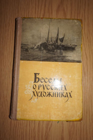 Видання - р. Издания - гг. ^/--/^ Голубева . Беседы о русских художниках . Вторая половина XIX века. ^_^^^ Голубєва . Бесіди про російських художників . Друга половина XIX століття. - фото фото фото