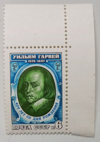 СРСР - СССР - ^/--/^ СССР 1978 Уильям Гарвей, угловая с полями, MNH ^_^^^ СРСР 1978 Вільям Гарвей, кутова з полями, MNH - фото фото фото