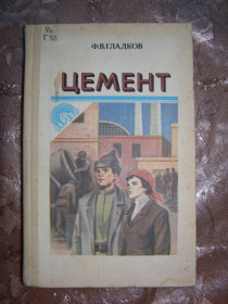 Видання - р. Издания - гг. ^/--/^ Ф.В. ГЛАДКОВ &amp;quot;ЦЕМЕНТ&amp;quot;, 1983 ^_^^^ Ф.В. ГЛАДКОВ &amp;quot;ЦЕМЕНТ &amp;quot;, 1983 - фото фото фото