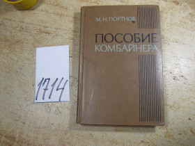 Видання - р. Издания - гг. ^/--/^ пособие комбайнера 1977 /--/ г ^_^^^ Пригоди комбайнера 1977 - фото фото фото