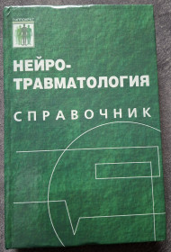 Навчальна література Учебная литература ^/--/^ Нейротравматология. Справочник. Под редакцией А.Н. Коновалова, Л.Б. Лихтермана, А.А. Потапова ^_^^^ Нейротравматологія. Довідник. Під редакцією А.Н. Коновалова, Л.Б. Ліхтермана, А.А. Потапова - фото фото фото