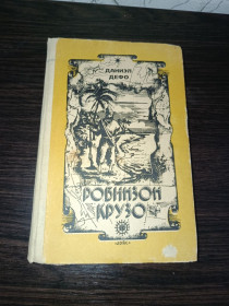 Видання - р. Издания - гг. ^/--/^ Робинзон Крузо Даниэл Дефо ^_^^^ Робінзон Крузо Даніел Дефо - фото фото фото