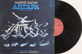 Платівки Пластинки ^/--/^ Пластинка Андрей Эшпай - АНГАРА оркестр Большого театра СССР, дирижер Альгис Жюрайтис  (1979) МОЗГ ^_^^^ Пластинка Андрій Ешпай - АНГАРА оркестр Великого театру СРСР, диригент Альгіс Жюрайтіс (1979) МОЗГ - фото фото фото