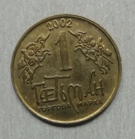 Інше Другое ^/--/^ Жетон 1 Гетьман 2002 За Волю За Долю За Любов - фото фото фото