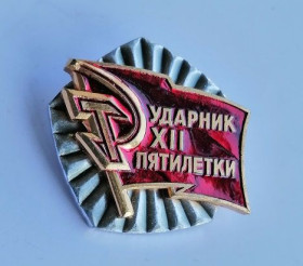 Відзнаки Знаки отличий ^/--/^ Знак &amp;quot;Ударник ХII пятилетки&amp;quot; ^_^^^ Знак &amp;quot;Ударник ХII п'ятирічки &amp;quot; - фото фото фото