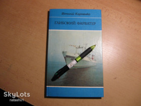 Видання - р. Издания - гг. ^/--/^ глибокий фарватер 1986 /--/ г ^_^^^ глубокий фарватер 1986 /--/ г - фото фото фото