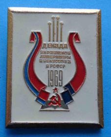 Пам'ятні і ювілейні Памятные и юбилейные ^/--/^ декада украинской литературы и искусства в РСФСР 1969 ^_^^^ Декада української літератури і мистецтва в РРФСР 1969 - фото фото фото